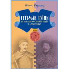 Гетьман Руїни. Іван Брюховецький та Москва