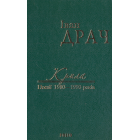 Крила: поезії 1980-1990 років. Том 2