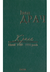 Крила: поезії 1980-1990 років. Том 2