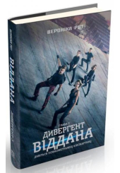Дивергент. Віддана