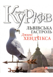 Львівська гастроль Джимі Хендрікса
