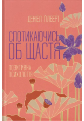 Спотикаючись об щастя. Позитивна психологія