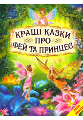 Кращі казки про фей та принцес