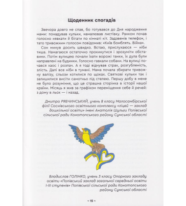Щоденник спогадів. Діти про війну