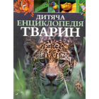 Дитяча енциклопедія тварин