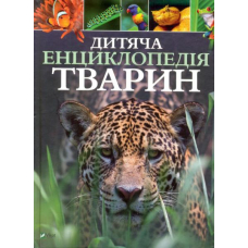 Дитяча енциклопедія тварин