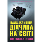 Найщасливіша дівчина на світі