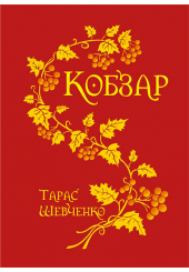 Кобзар (паліт.в матер.+тисн.зол.)