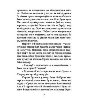 Як я руйнувала імперію