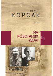 На розстанях долі