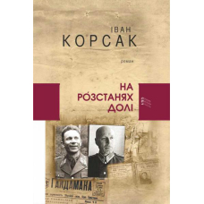На розстанях долі