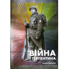 Війна і терпентина