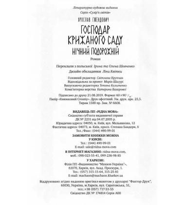 Господар крижаного саду. Нічний подорожній