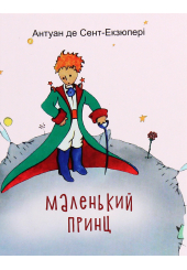 Маленький принц