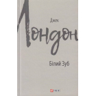 Білий Зуб