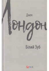 Білий Зуб