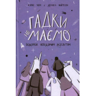 Гадки не маємо. Подорож невідомим Всесвітом