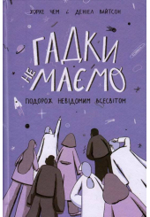 Гадки не маємо. Подорож невідомим Всесвітом