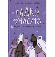 Гадки не маємо. Подорож невідомим Всесвітом