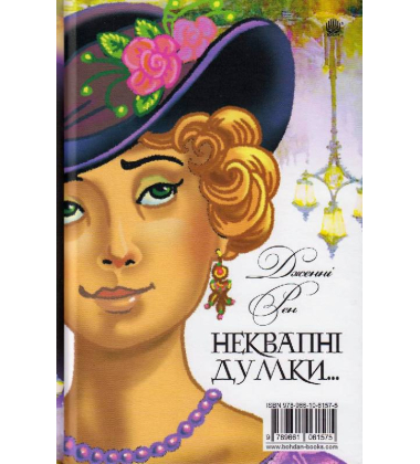 Ліниві думки одного нероби. Неквапні думки лінивої дівчини: есеї