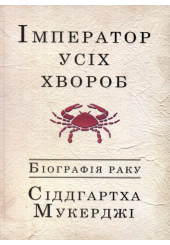 Імператор усіх хвороб: Біографія раку