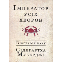 Імператор усіх хвороб: Біографія раку