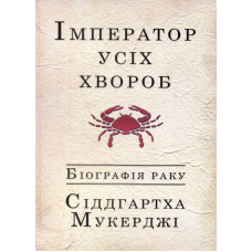 Імператор усіх хвороб: Біографія раку