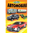 Автомобілі