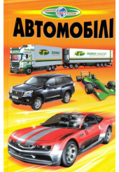 Автомобілі