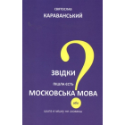 Звідки пішла єсть московська мова