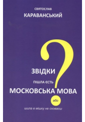 Звідки пішла єсть московська мова