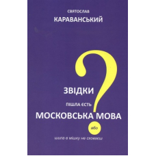 Звідки пішла єсть московська мова