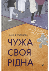 Чужа-своя-рідна