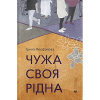 Чужа-своя-рідна