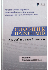 Словник парономів української мови