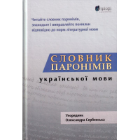 Словник парономів української мови