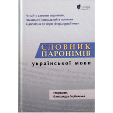 Словник парономів української мови