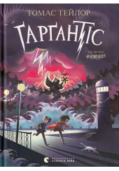 Ґарґантіс. Легенди Морського Аду. Книга 2