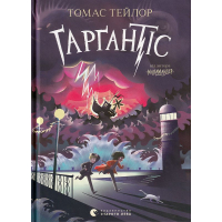 Ґарґантіс. Легенди Морського Аду. Книга 2