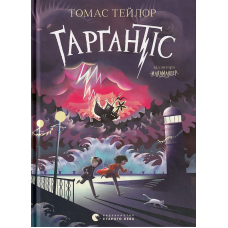 Ґарґантіс. Легенди Морського Аду. Книга 2