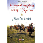 Невідомі сторінки історії України. Україна і світ