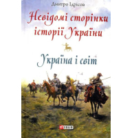 Невідомі сторінки історії України. Україна і світ