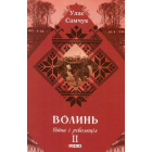 Волинь: роман у трьох частинах. - Ч. 2. Війна і революція