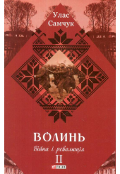 Волинь: роман у трьох частинах. - Ч. 2. Війна і революція