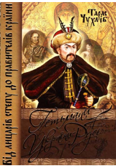 Гетьмани України-Русі