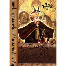 Гетьмани України-Русі