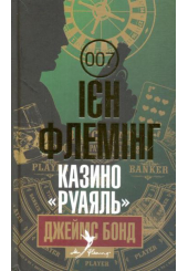 Джеймс Бонд. Книга 1. Казино «Руаяль»