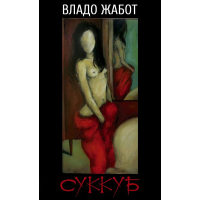 Суккуб