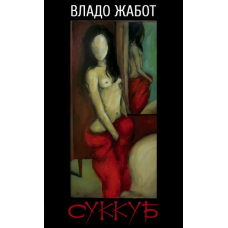 Суккуб