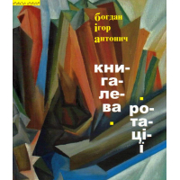 Книга Лева. Ротації
